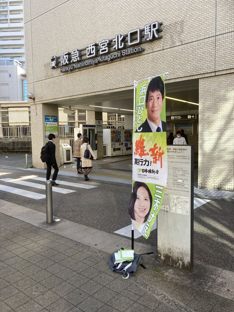 今日は阪急西宮北口駅浜学園前で駅立ちを行いました。