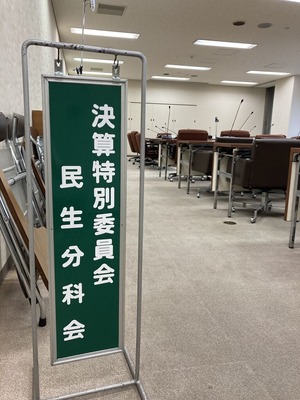 決算特別委員会　民生分科会～葬儀・斎場管理運営事業について～