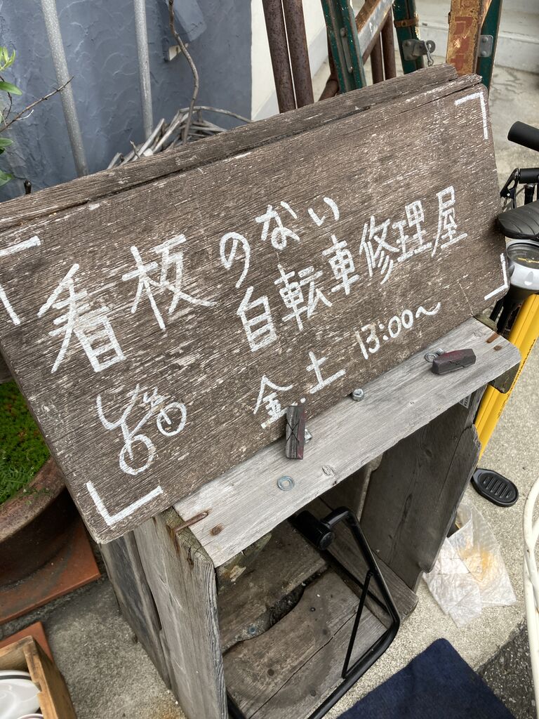 看板のない自転車修理屋さん