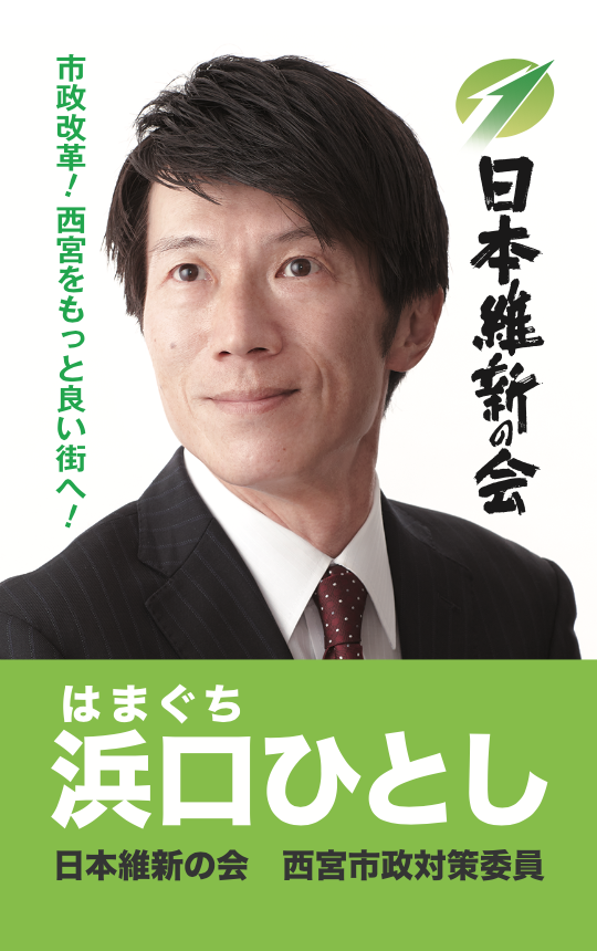 日本維新の会　西宮市政対策委員を拝命しました